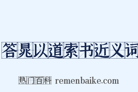 答晁以道索书近义词是什么意思的图片